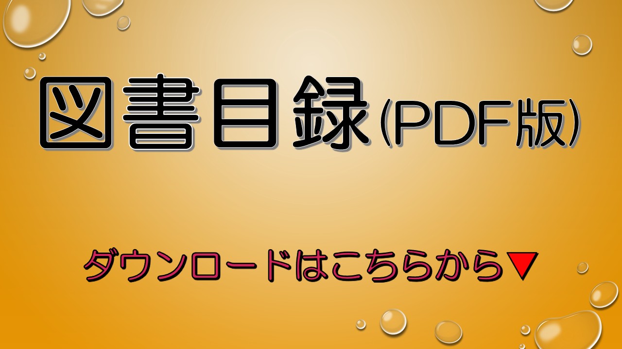 図書目録のダウンロードはこちらへ